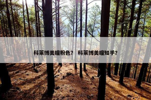 科莱博美瞳粉色？ 科莱博美瞳知乎？
