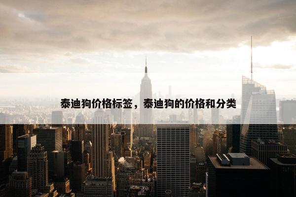 泰迪狗价格标签，泰迪狗的价格和分类