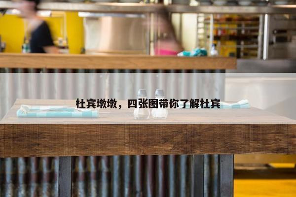 杜宾墩墩，四张图带你了解杜宾