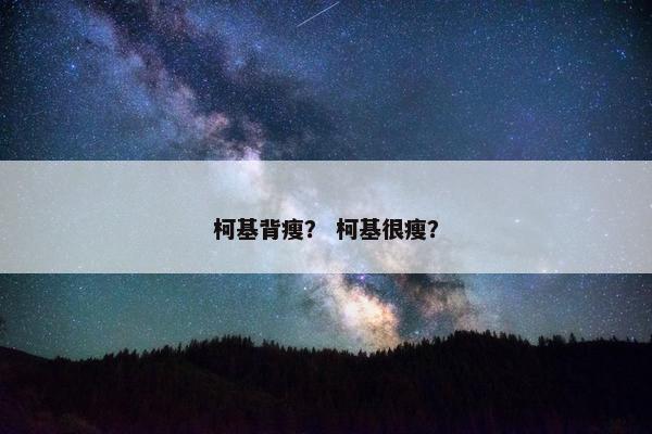 柯基背瘦？ 柯基很瘦？