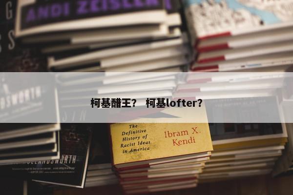 柯基醋王？ 柯基lofter？