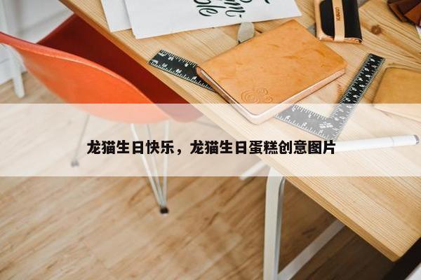 龙猫生日快乐，龙猫生日蛋糕创意图片