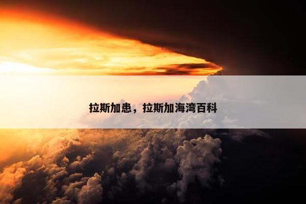 拉斯加患，拉斯加海湾百科