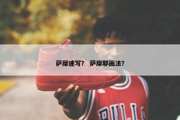 萨摩速写？ 萨摩耶画法？