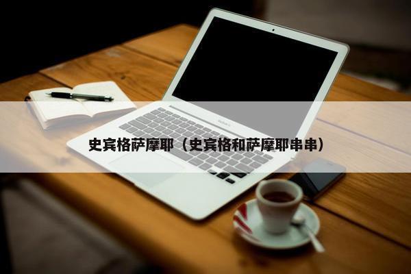 史宾格萨摩耶（史宾格和萨摩耶串串）