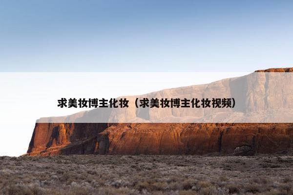 求美妆博主化妆（求美妆博主化妆视频）