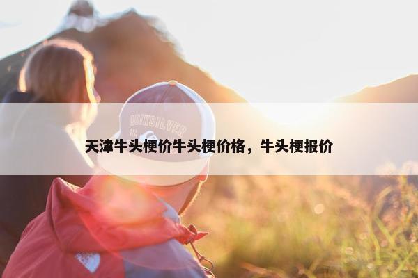 天津牛头梗价牛头梗价格，牛头梗报价