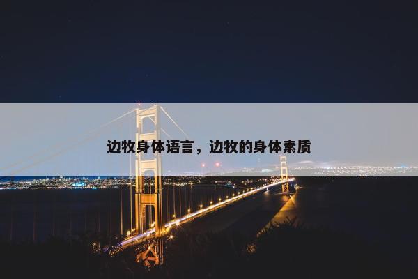 边牧身体语言，边牧的身体素质