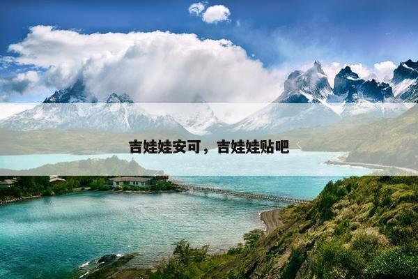 吉娃娃安可，吉娃娃贴吧