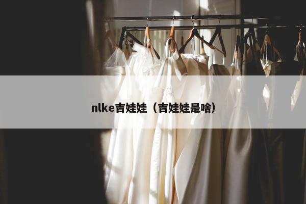 nlke吉娃娃（吉娃娃是啥）