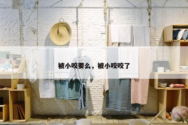 被小咬要么，被小咬咬了