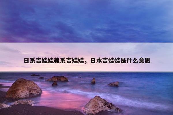 日系吉娃娃美系吉娃娃，日本吉娃娃是什么意思
