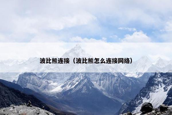 波比熊连接（波比熊怎么连接网络）