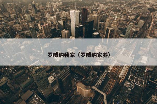 罗威纳我家（罗威纳家养）