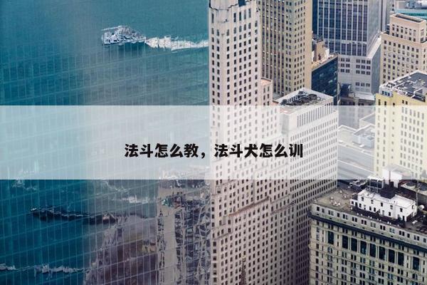 法斗怎么教，法斗犬怎么训