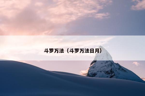 斗罗万法（斗罗万法日月）