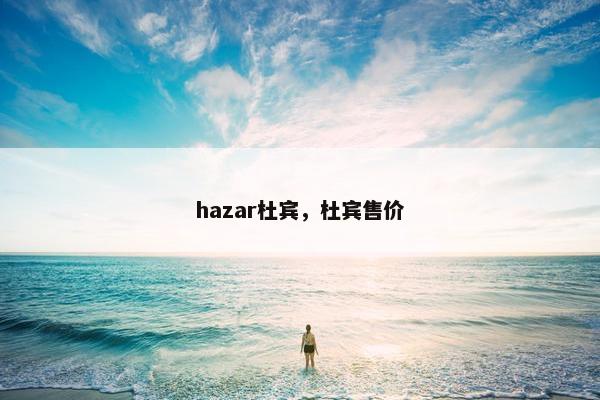 hazar杜宾，杜宾售价