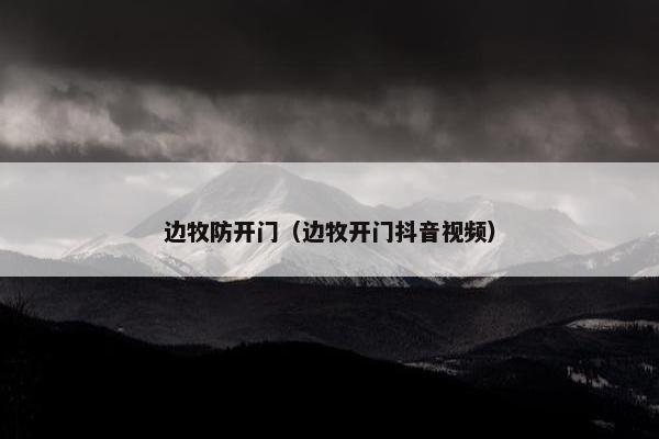 边牧防开门（边牧开门抖音视频）