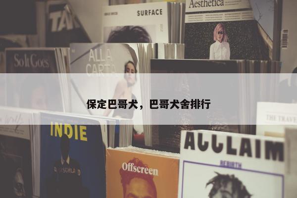 保定巴哥犬，巴哥犬舍排行