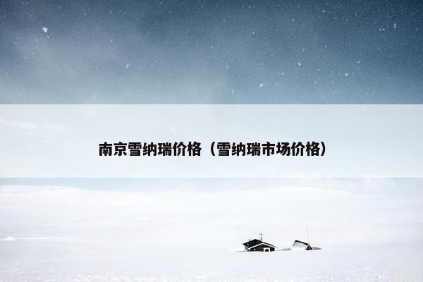 南京雪纳瑞价格（雪纳瑞市场价格）