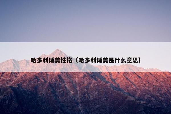 哈多利博美性格（哈多利博美是什么意思）