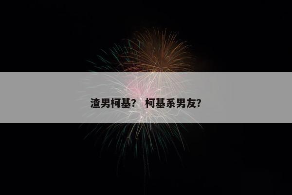 渣男柯基？ 柯基系男友？