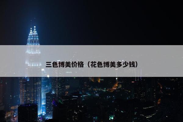 三色博美价格（花色博美多少钱）