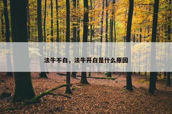 法牛不白，法牛开白是什么原因