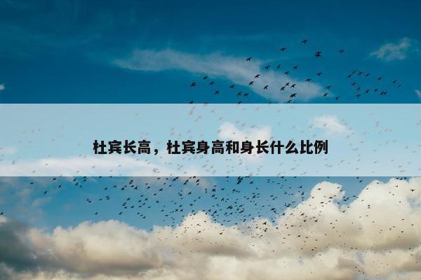杜宾长高，杜宾身高和身长什么比例