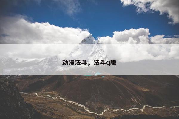 动漫法斗，法斗q版
