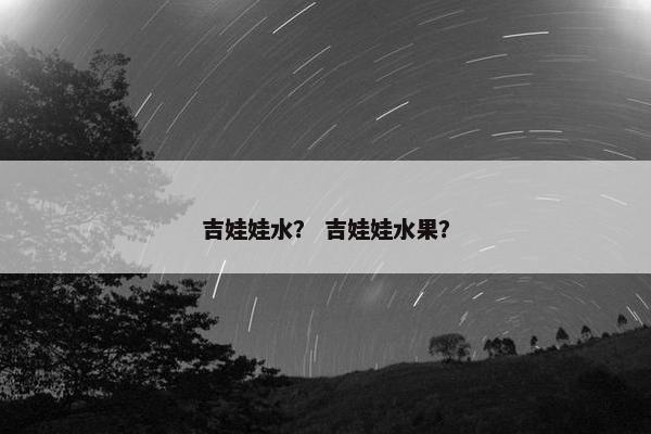 吉娃娃水？ 吉娃娃水果？