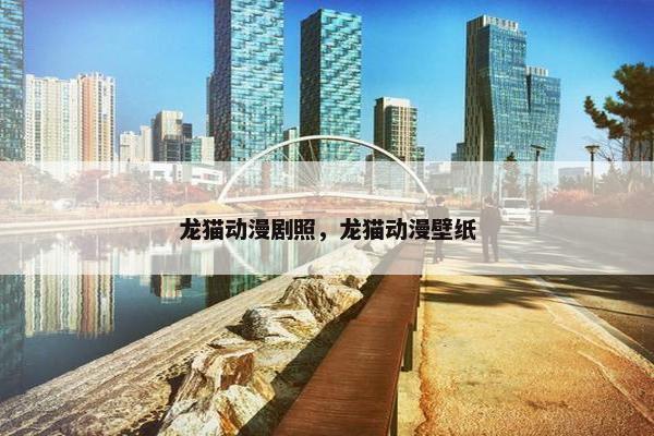 龙猫动漫剧照，龙猫动漫壁纸