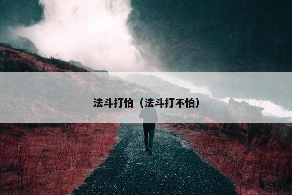 法斗打怕（法斗打不怕）