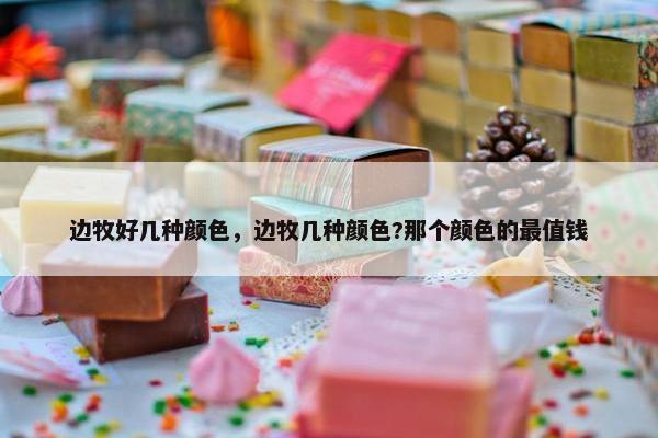 边牧好几种颜色，边牧几种颜色?那个颜色的最值钱