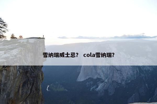 雪纳瑞威士忌？ cola雪纳瑞？