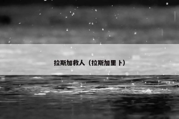 拉斯加救人（拉斯加里卜）