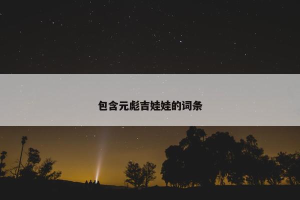 包含元彪吉娃娃的词条