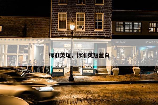 标准英短，标准英短蓝白