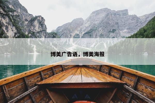 博美广告语，博美海报