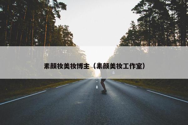 素颜妆美妆博主（素颜美妆工作室）