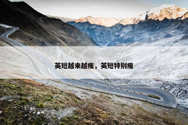 英短越来越瘦，英短特别瘦