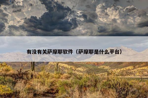 有没有关萨摩耶软件（萨摩耶是什么平台）