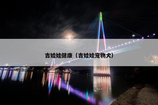 吉娃娃健康（吉娃娃宠物犬）