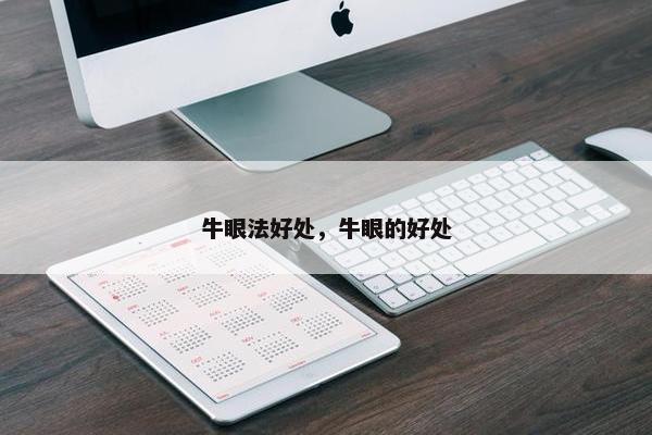牛眼法好处，牛眼的好处