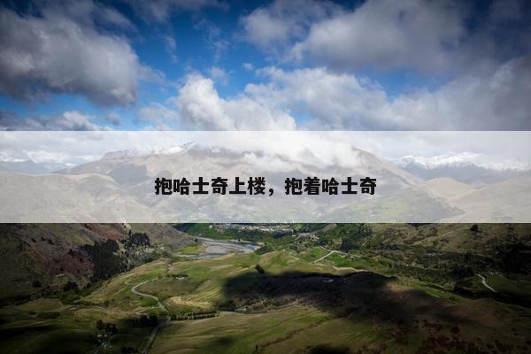 抱哈士奇上楼，抱着哈士奇