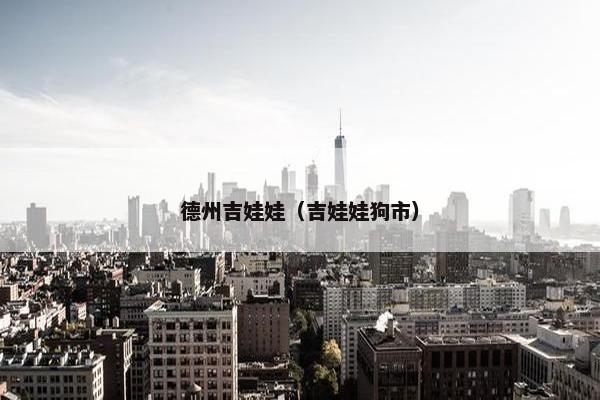 德州吉娃娃（吉娃娃狗市）