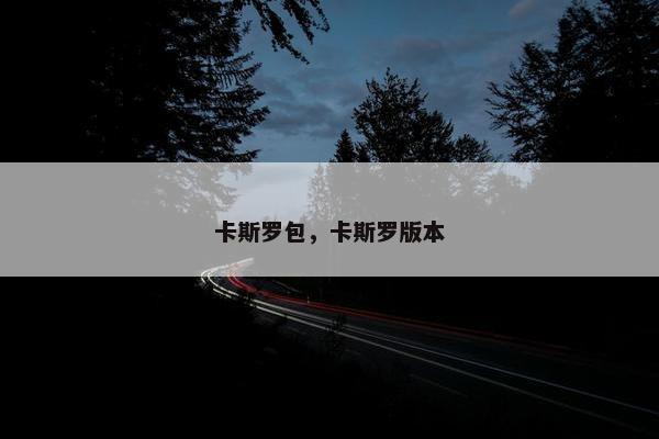 卡斯罗包，卡斯罗版本