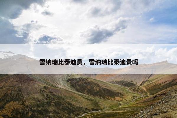 雪纳瑞比泰迪贵，雪纳瑞比泰迪贵吗