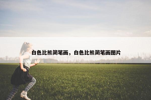 白色比熊简笔画，白色比熊简笔画图片