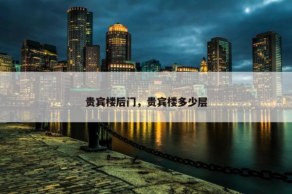 贵宾楼后门，贵宾楼多少层